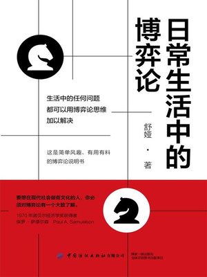 cover image of 日常生活中的博弈论